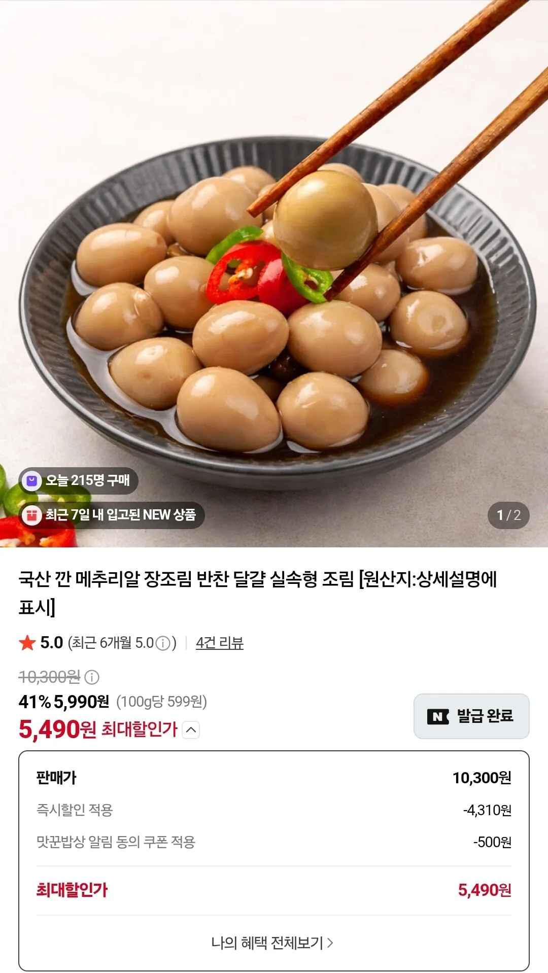 [네이버] 국내산 메추리알 장조림 1kg (5,490원) (무료)