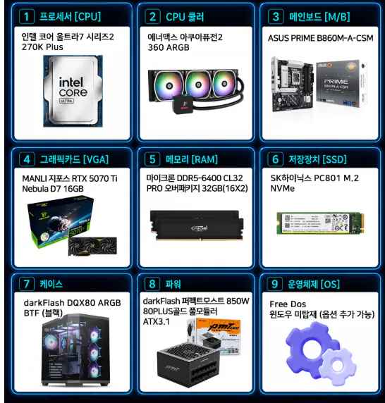 [하이마트] 인텔 270K + RTX5070Ti + 32G + 1TB 완본체 (3,297,110원) (무료)