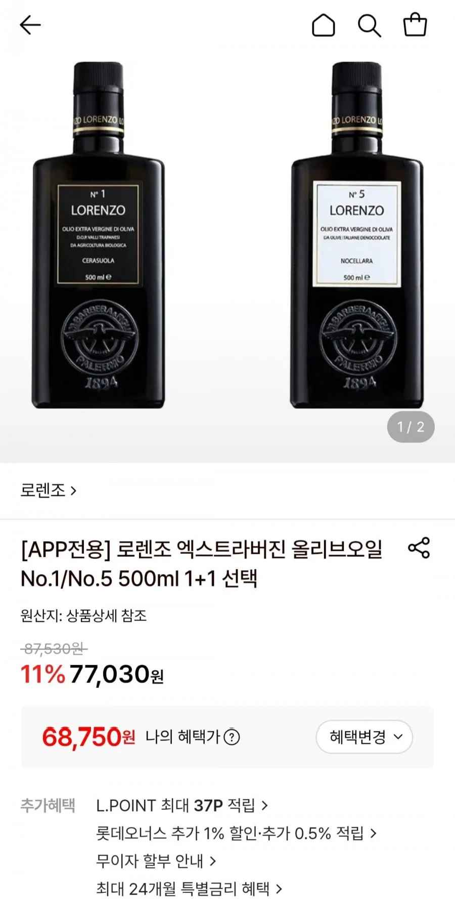 로렌조 엑스트라버진 올리브오일 No.1/No.5 500ml 1+1 선택 (68,750원/무료)