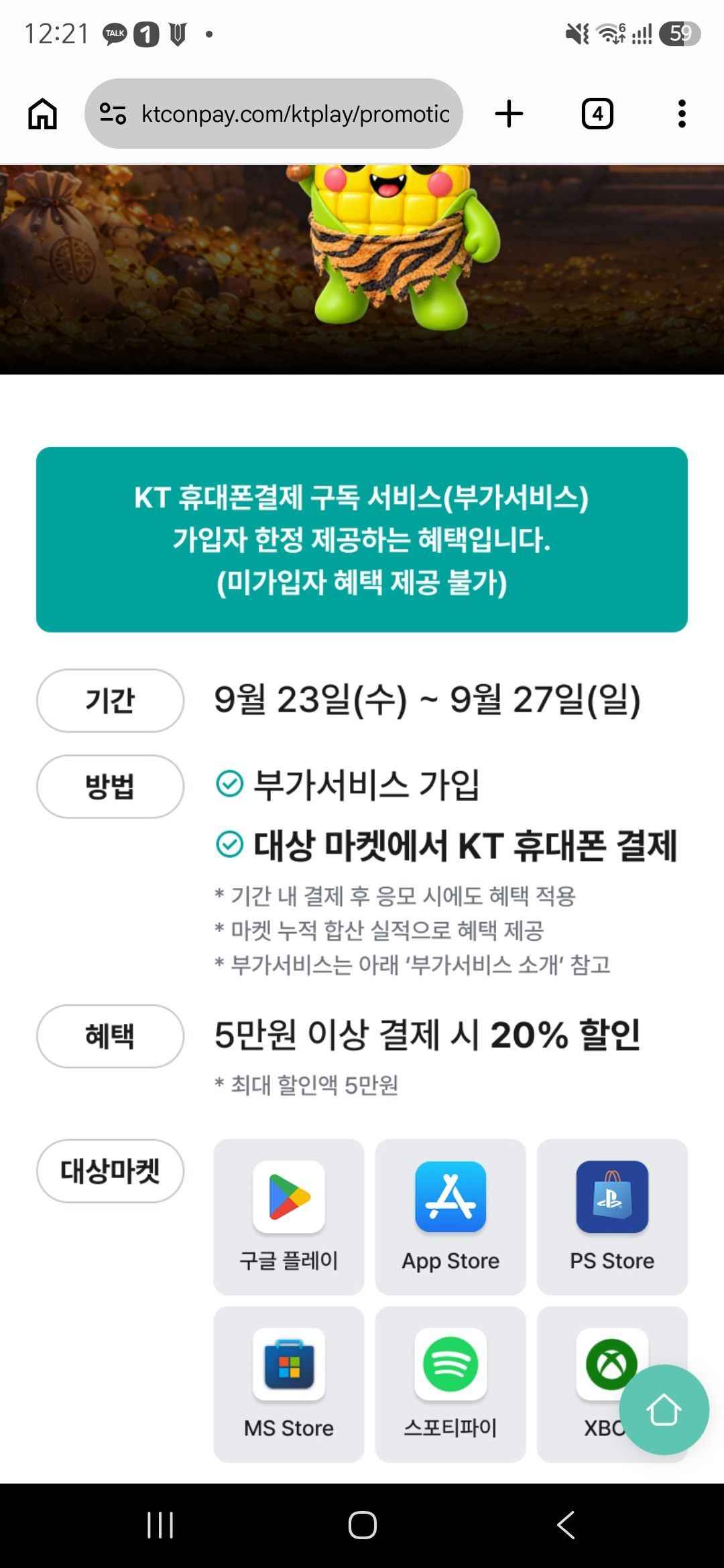 구독자한정 KT콘텐츠페이 20% (4,900원/무료)