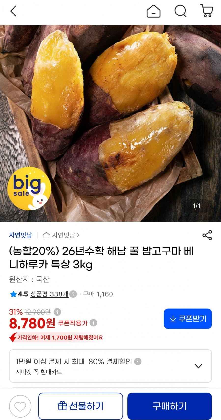 해남 꿀 밤고구마 베니하루카 특상 3kg (8,780원/무료)
