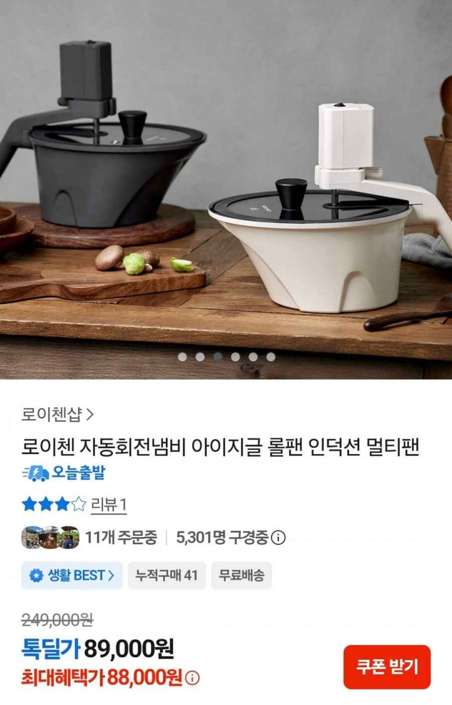로이첸 자동회전냄비 롤팬 (88,000원 / 무료)