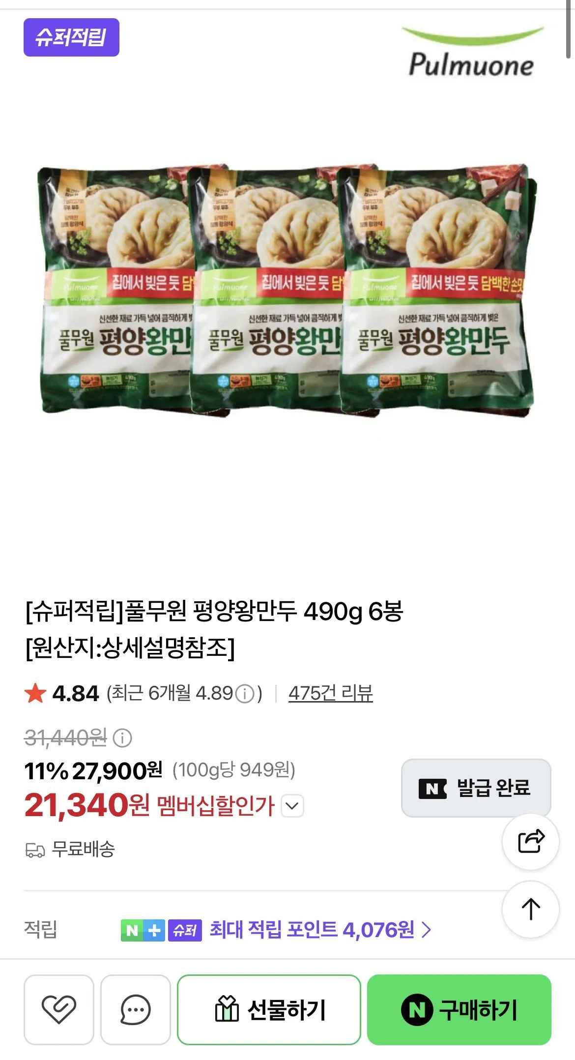 [네이버] 풀무원 평양왕만두 490g 6봉 (21,340원) (네멤무료)