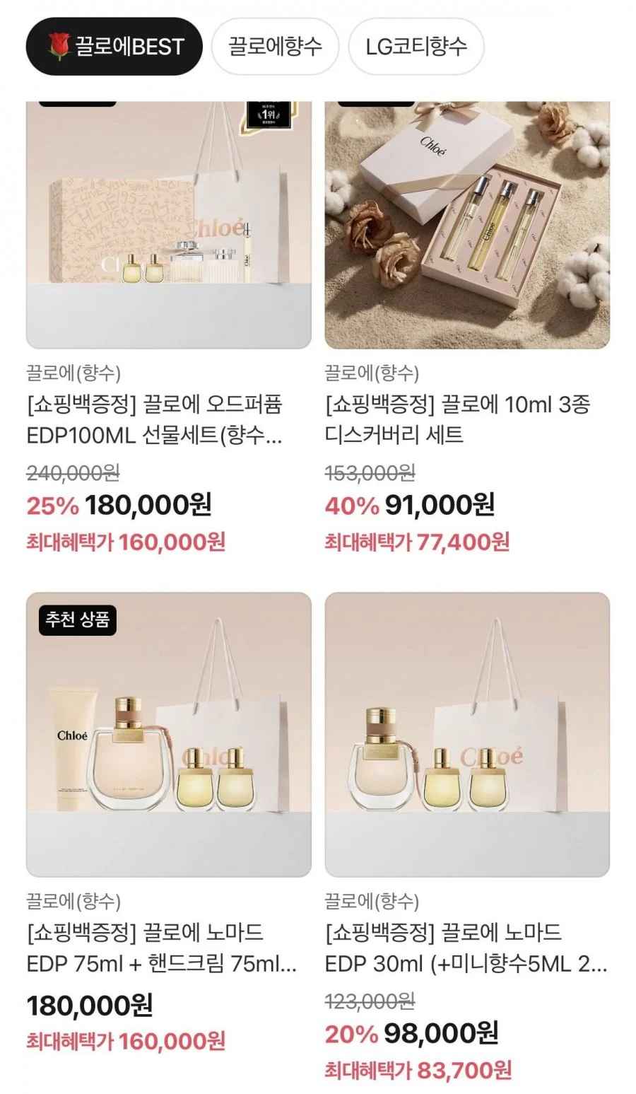 끌로에 10ml 3종 디스커버리 세트(카페 77,400원/무배)
