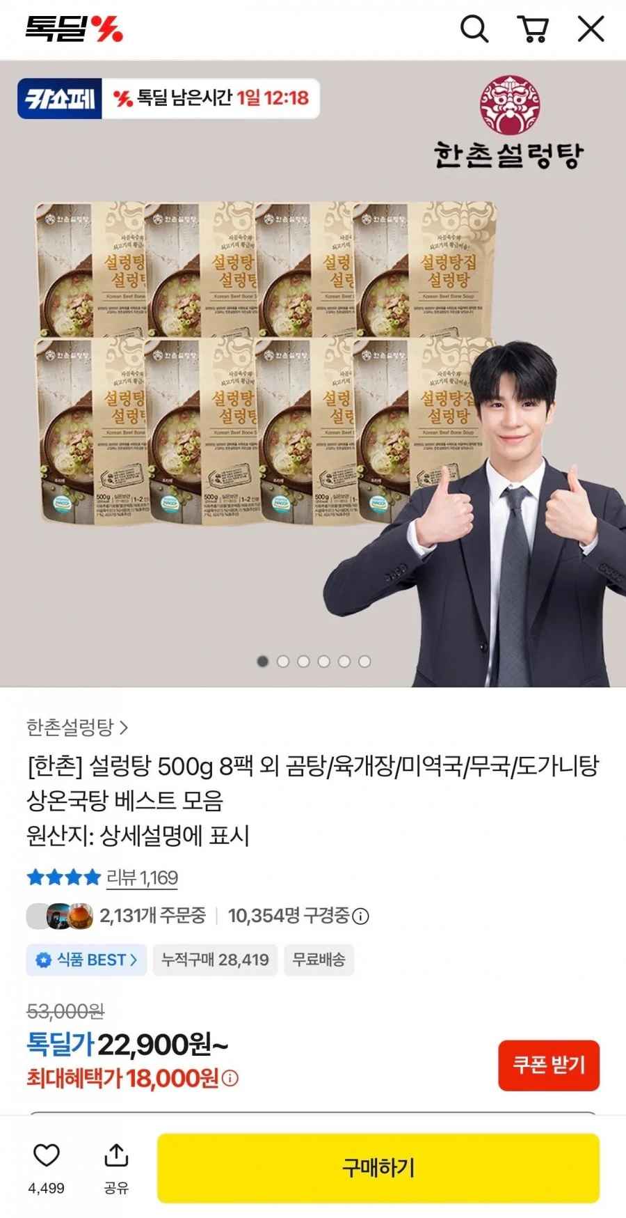 한촌설렁탕 500g 8팩 (18,000원/무료)