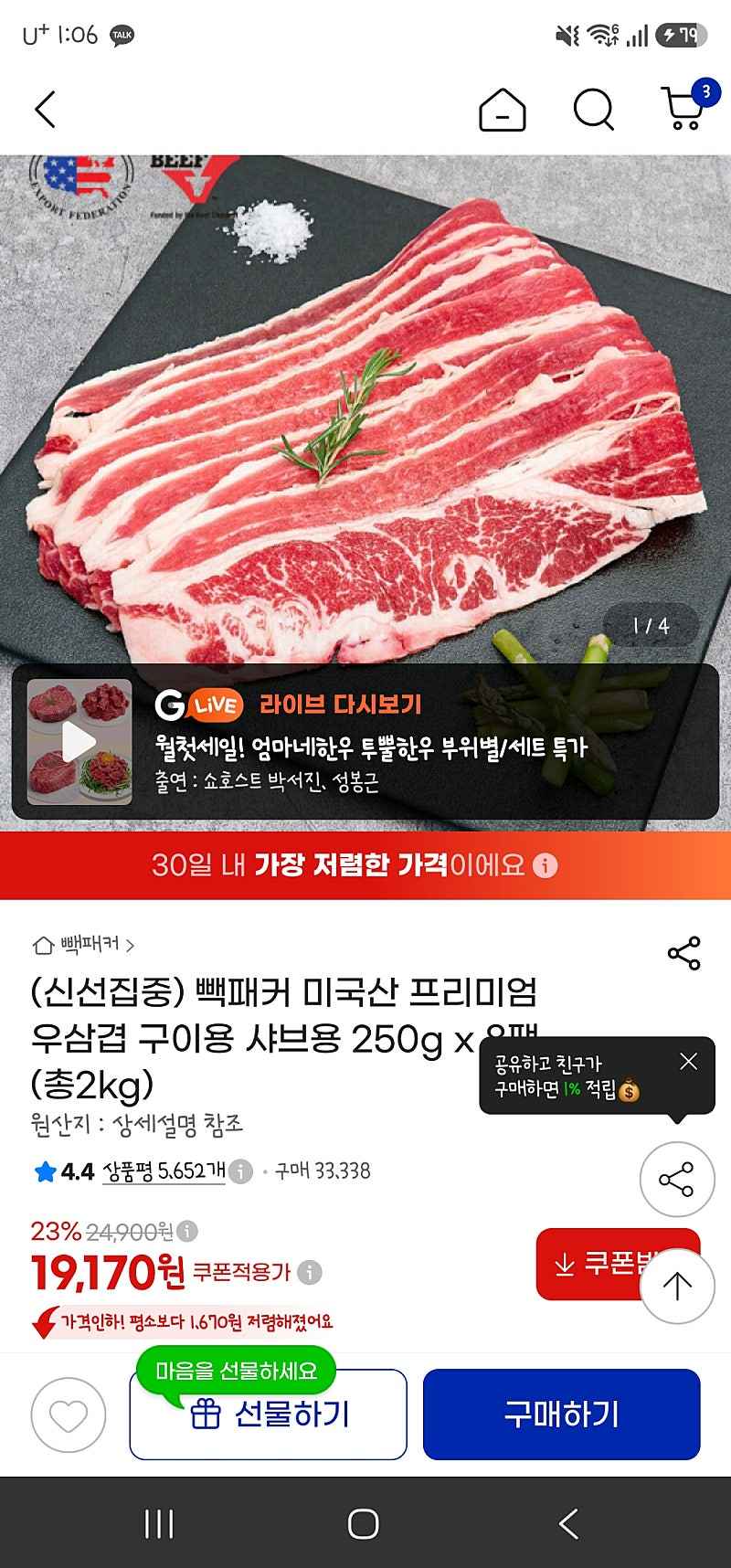 지마켓) 빽패커 미국산 프리미엄 우삼겹 구이용 샤브용 250g x 8팩 (총2kg) 19,170원