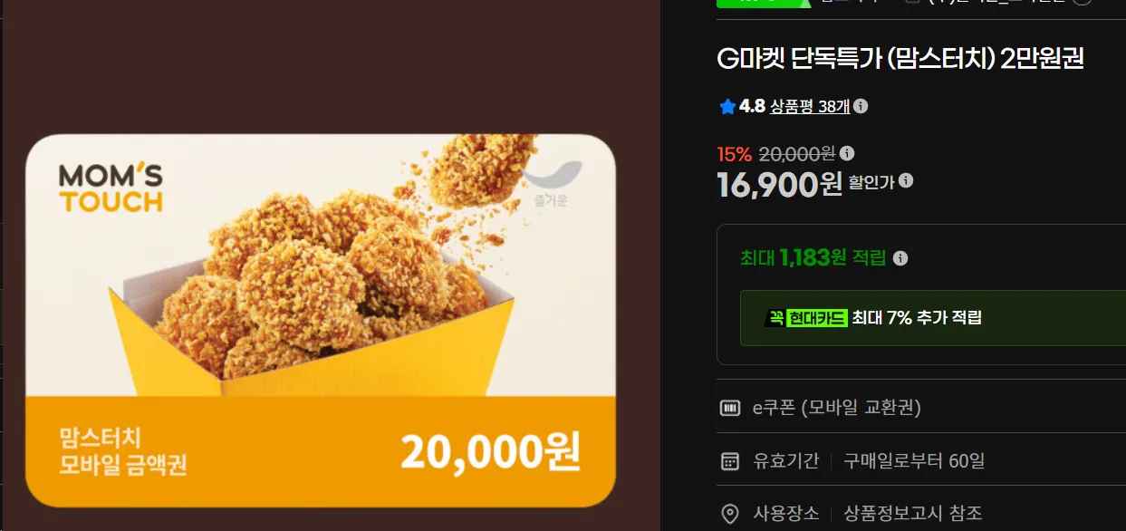 G마켓 단독특가 (맘스터치) 2만원권 (16,900원/무료)
