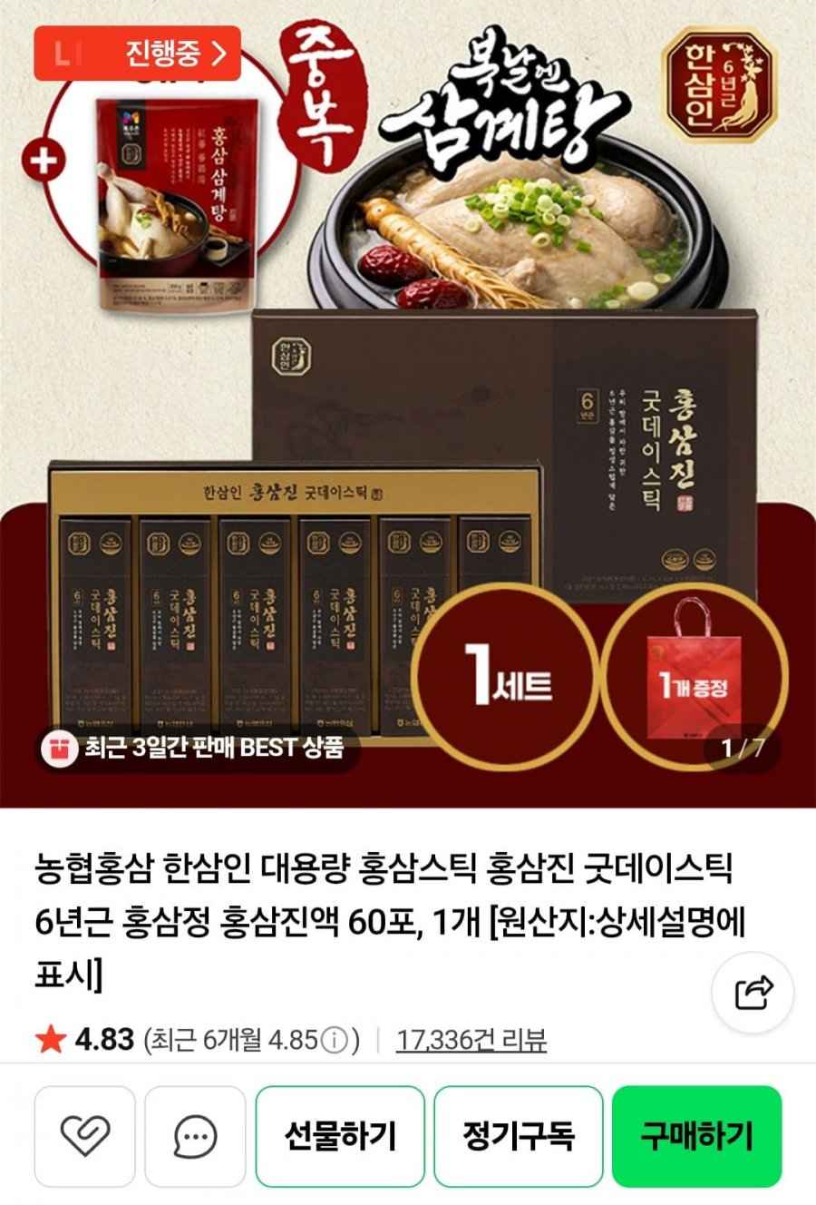 한삼인 홍삼진 굿데이스틱 6년근 홍삼정 홍삼진액 60포, 1개 +홍삼 삼계탕 증정 (28,900원/무배)