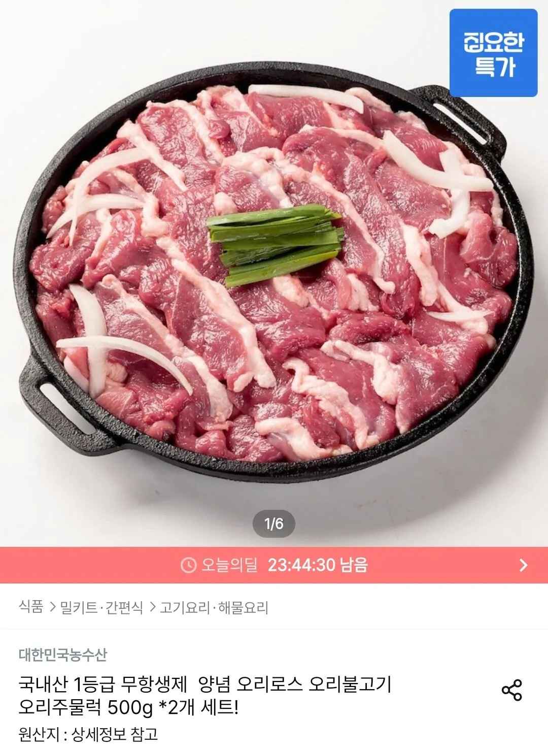 [오늘의집] 국내산 1등급 무항생제 오리불고기 500g 2개 (14,410원) (무료)