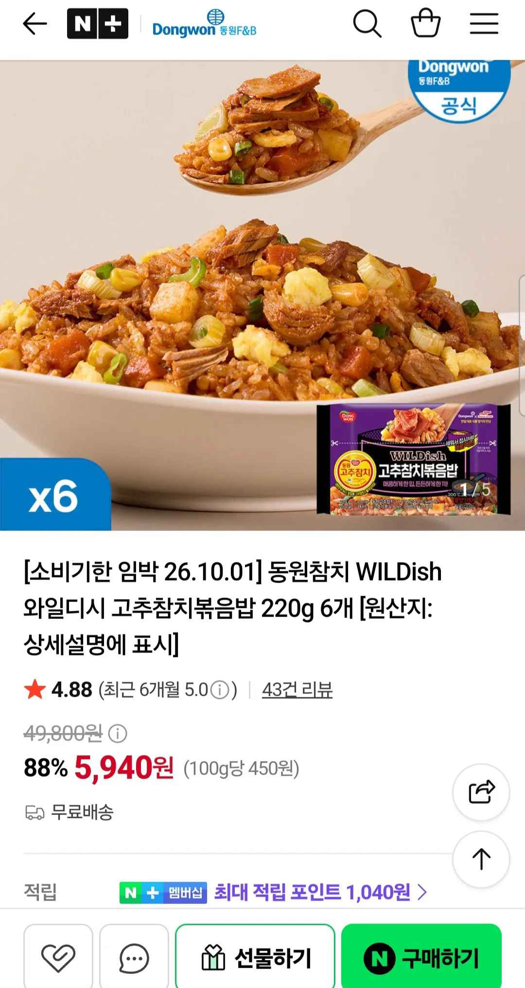 [네이버] 동원참치 WILDish 와일디시 고추참치볶음밥 220g 6개 임박 26.10.01 (5,940원) (무료)