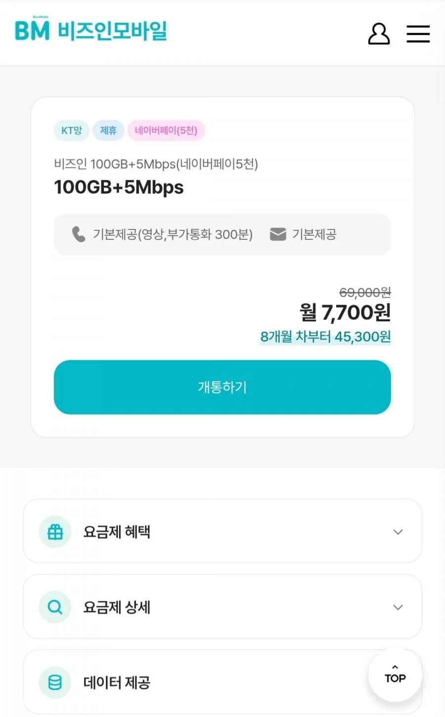 알뜰요금제 5mbps 7개월요금제 네이버페이5천지급 (7,700원/무료)