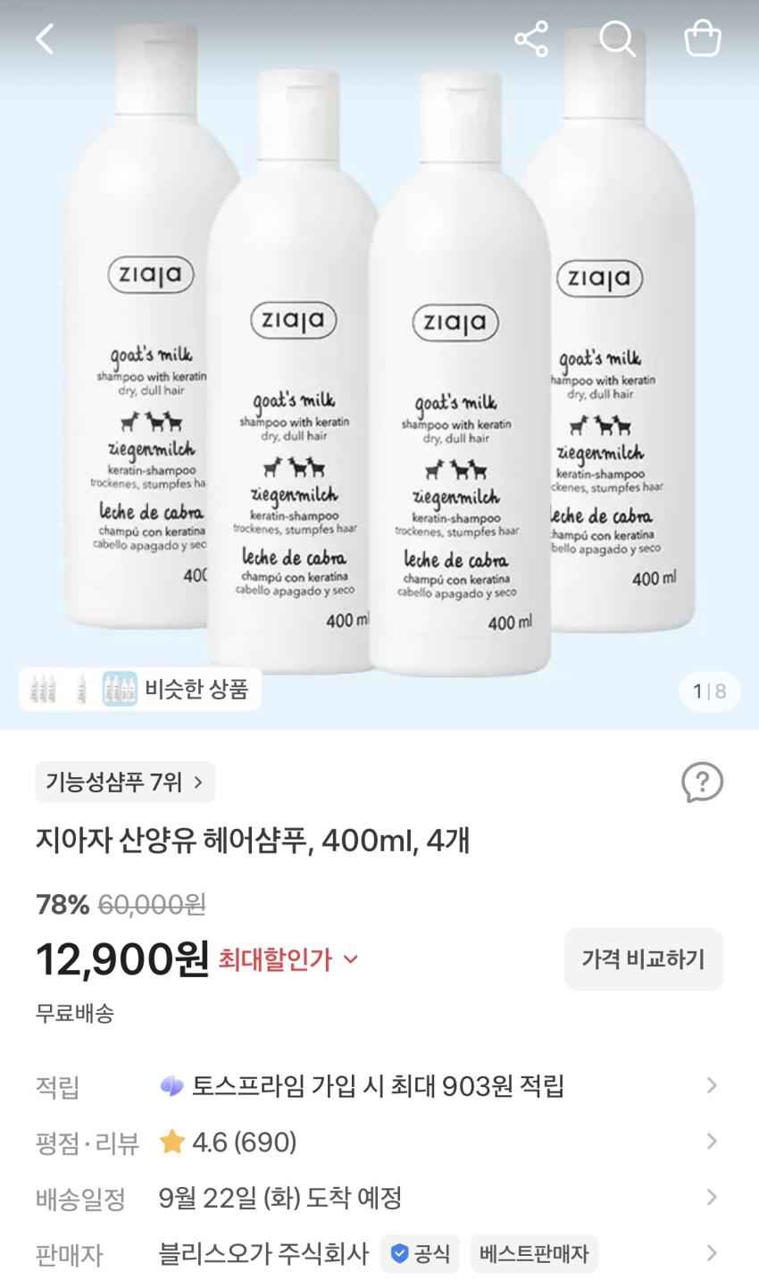 지아자 산양유 헤어샴푸 400ml 4개 12,900원