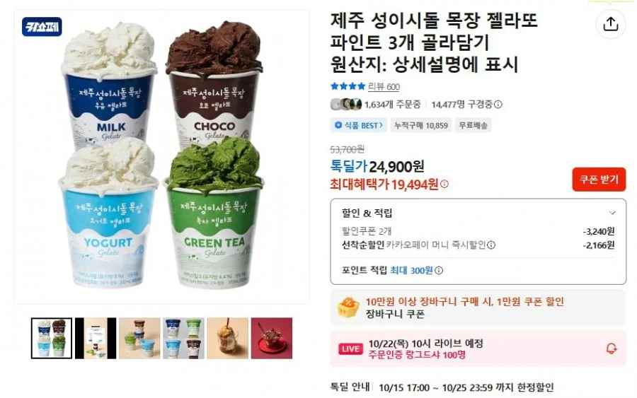 제주 성이시돌 목장 젤라또 파인트 3개 골라담기 (19,494원 / 무료)
