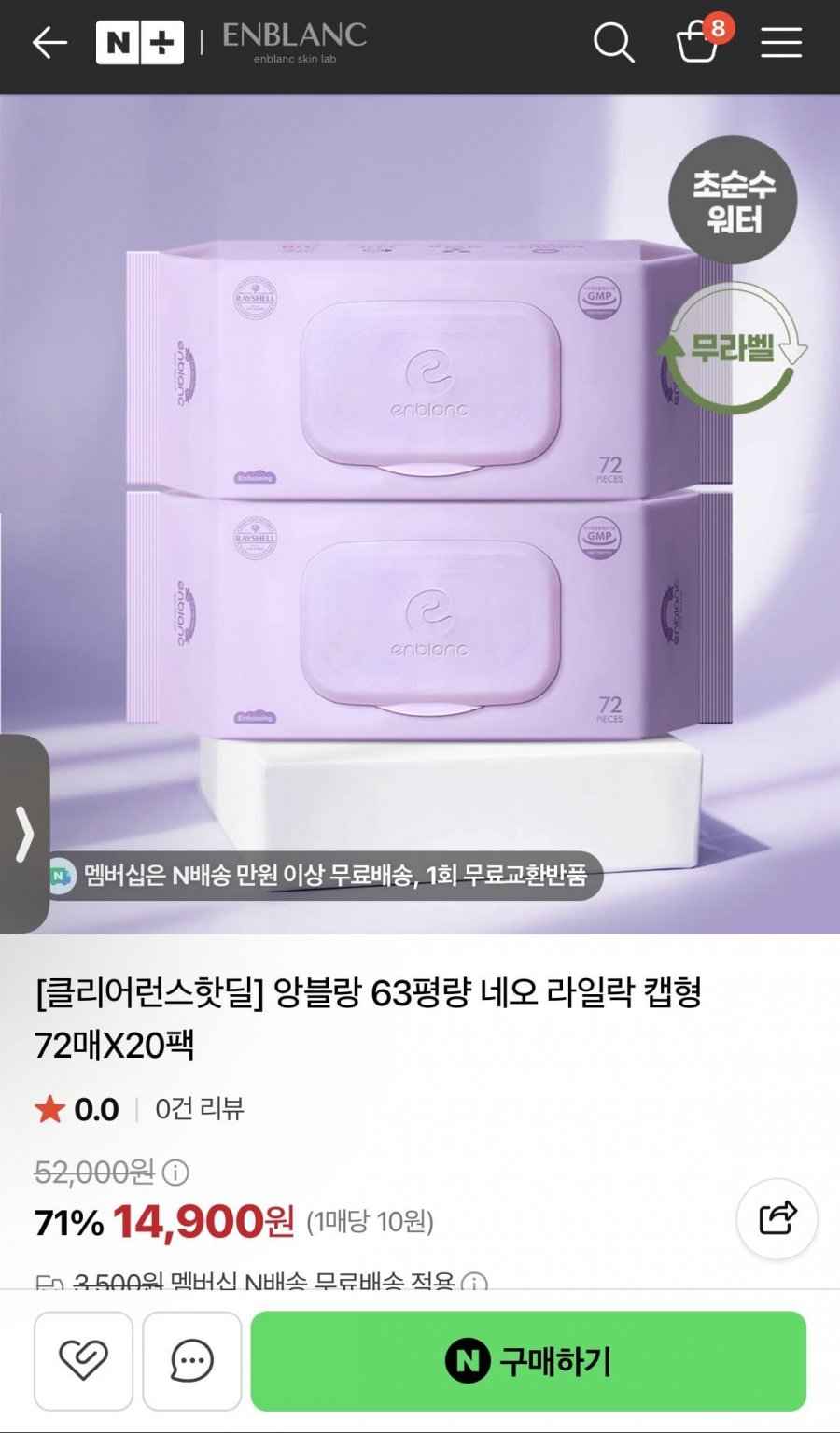 앙블랑 네오 라일락 물티슈 63평량 20팩 (14,900원/무료)