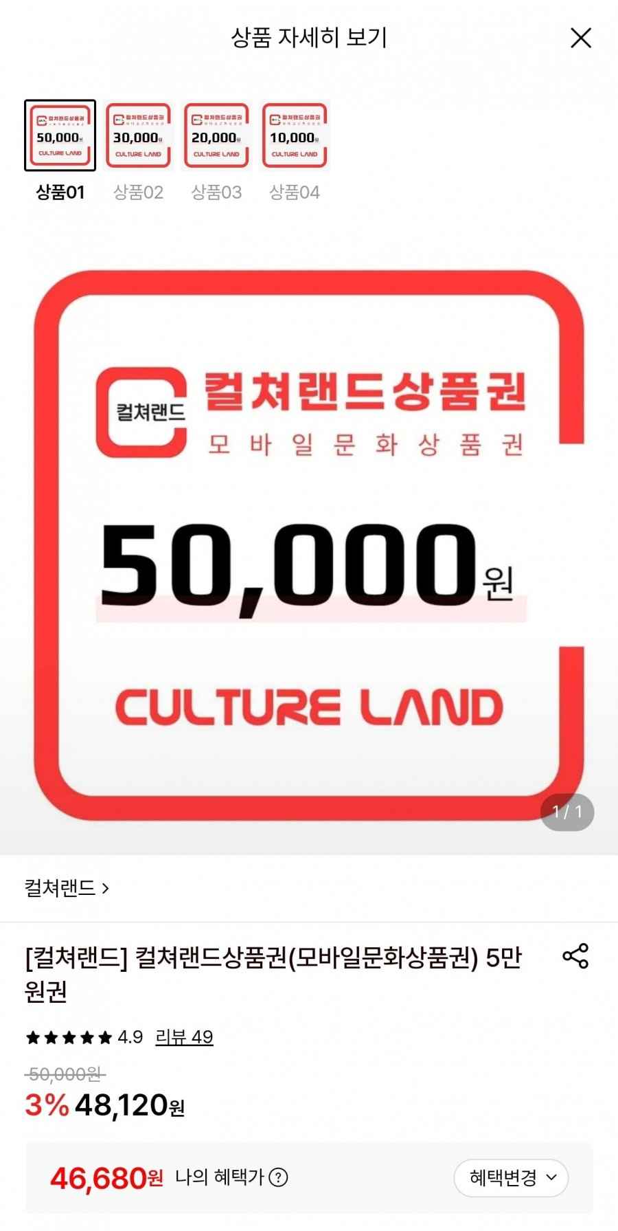 컬쳐랜드 모바일 문화상품권 5만원권 (46,680원/무료)