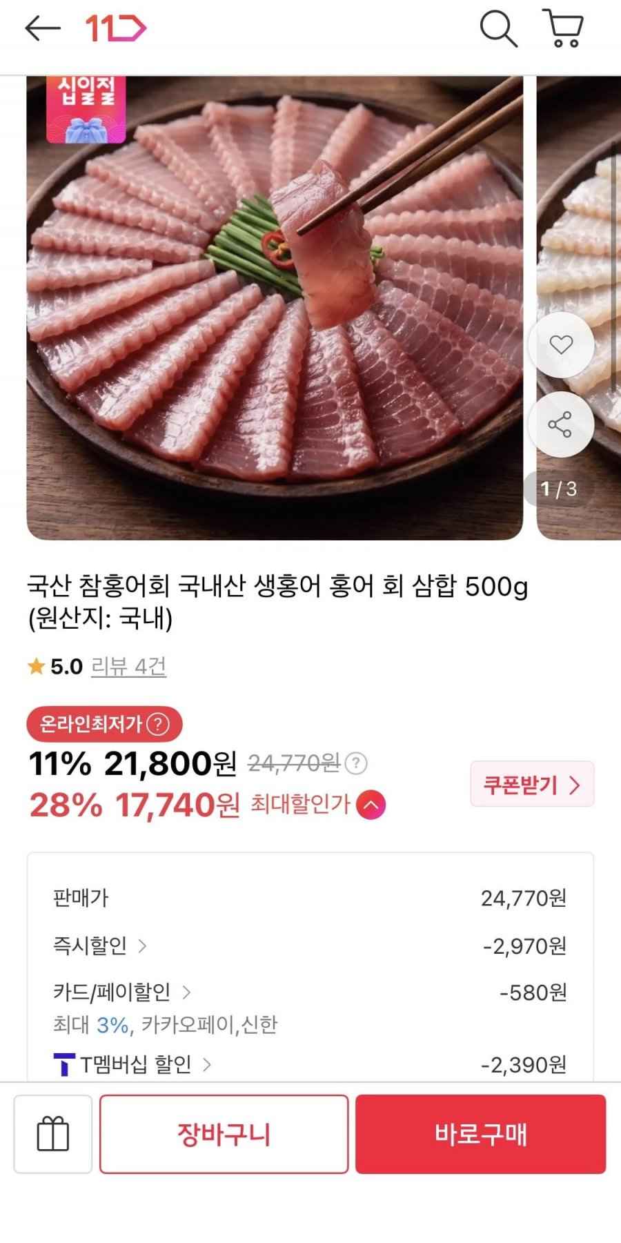 참홍어회 국내산 생홍어 홍어 회 삼합 500g (21,800원/무배)