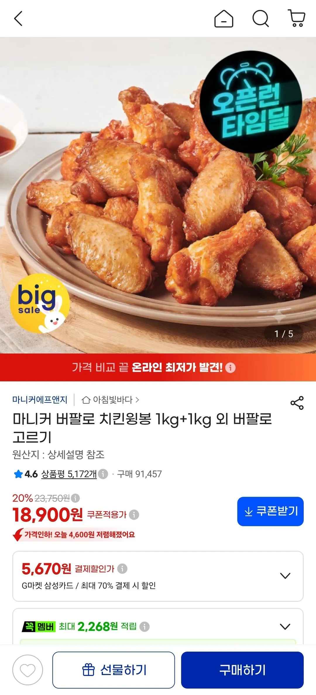 [지마켓] 마니커 버팔로윙 1kg+1kg (18,900원) (무료)