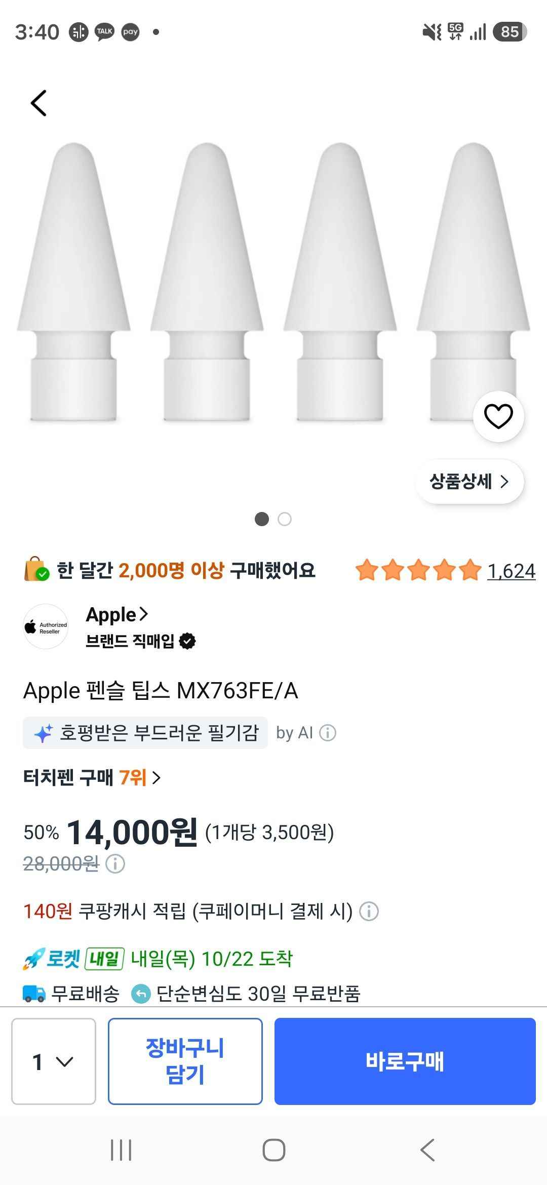 Apple 펜슬 팁스 MX763FE/A (14,000원/무료)
