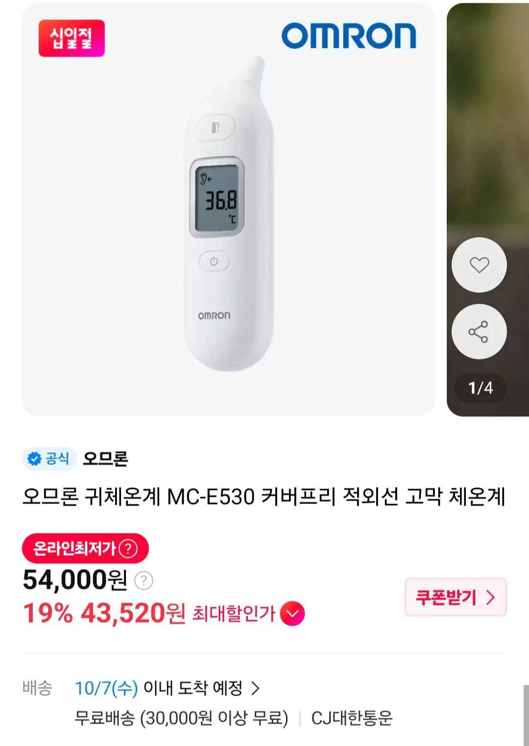[11번가] 오므론 귀체온계 MC-E530 커버프리 적외선 고막 체온계
