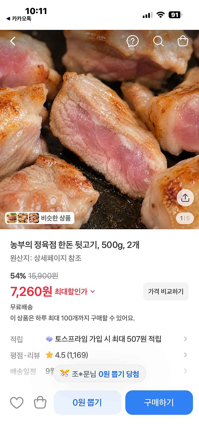 토스쇼핑) 농부의 정육점 뒷고기 500g 2개 7260원