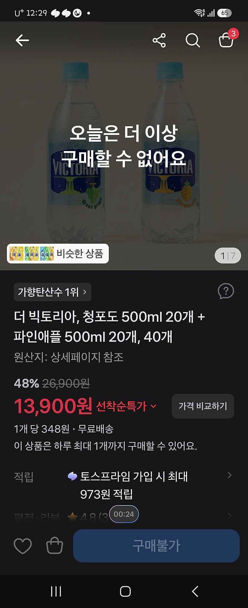 토스)빅토리아 탄산수 40개 청포도500ml×20개+파인애플 20개 13900원
