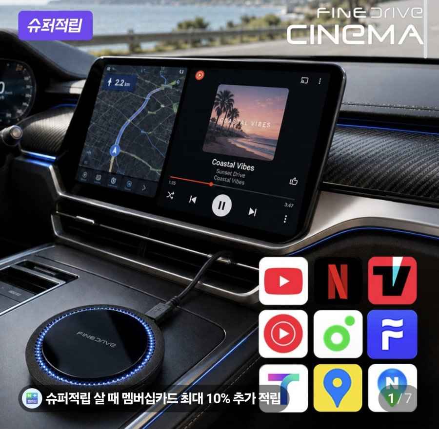 파인드라이브 시네마 순정 업그레이드 차량용 무선 카플레이 (250,550원/무료)