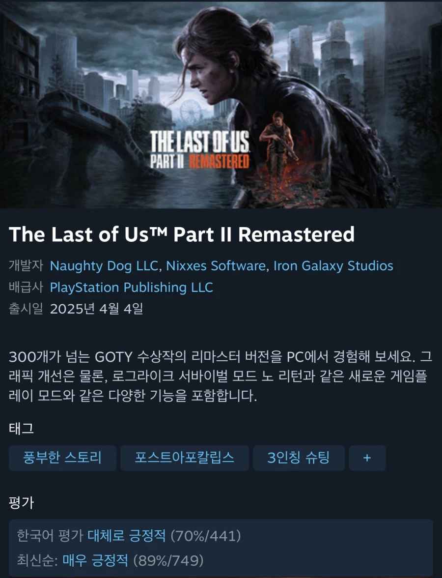 [스팀] 라스트 오브 어스 파트 II 리마스터