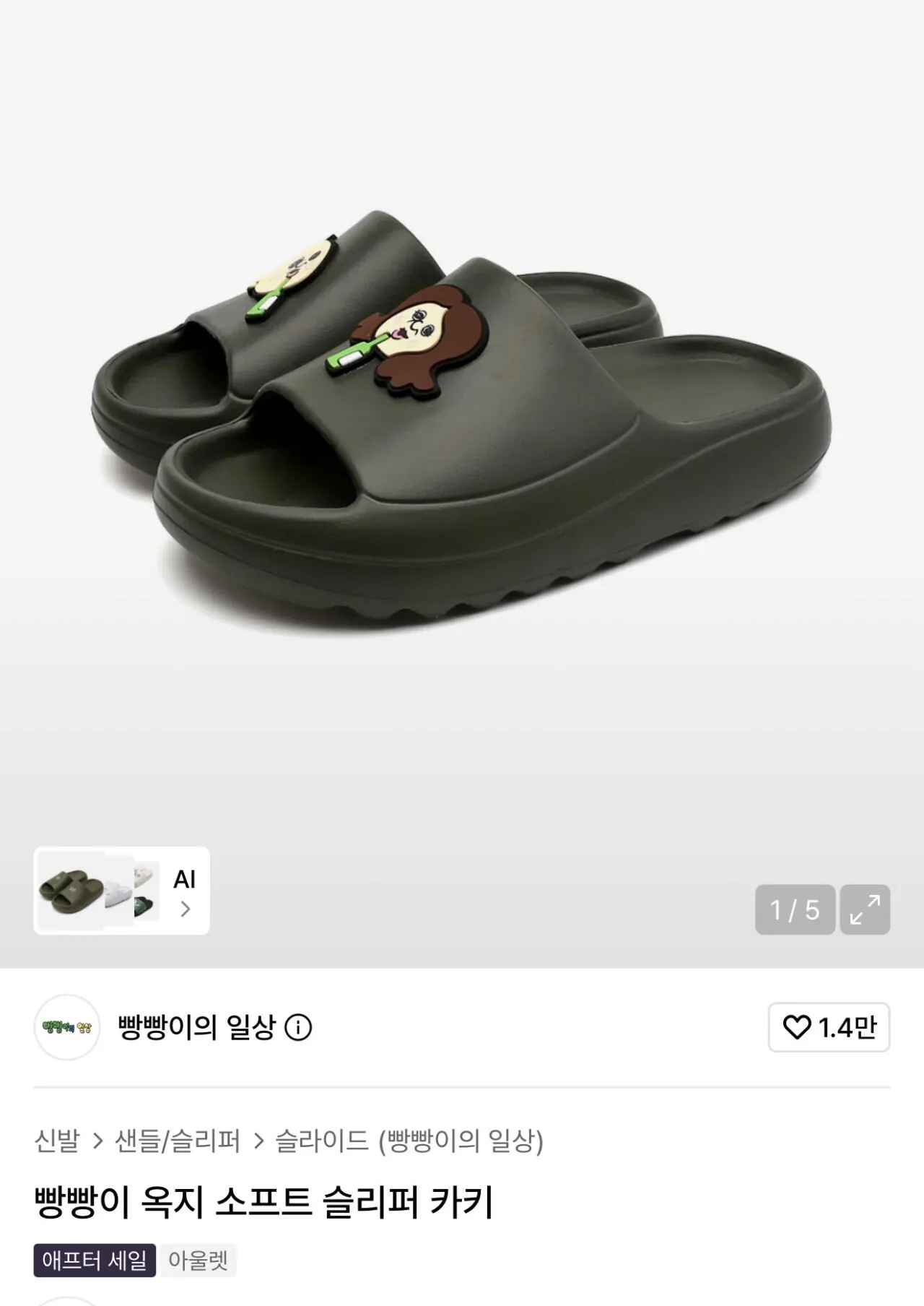 [무신사] 빵빵이 옥지 소프트 슬리퍼 카키 (5,900원) (X)