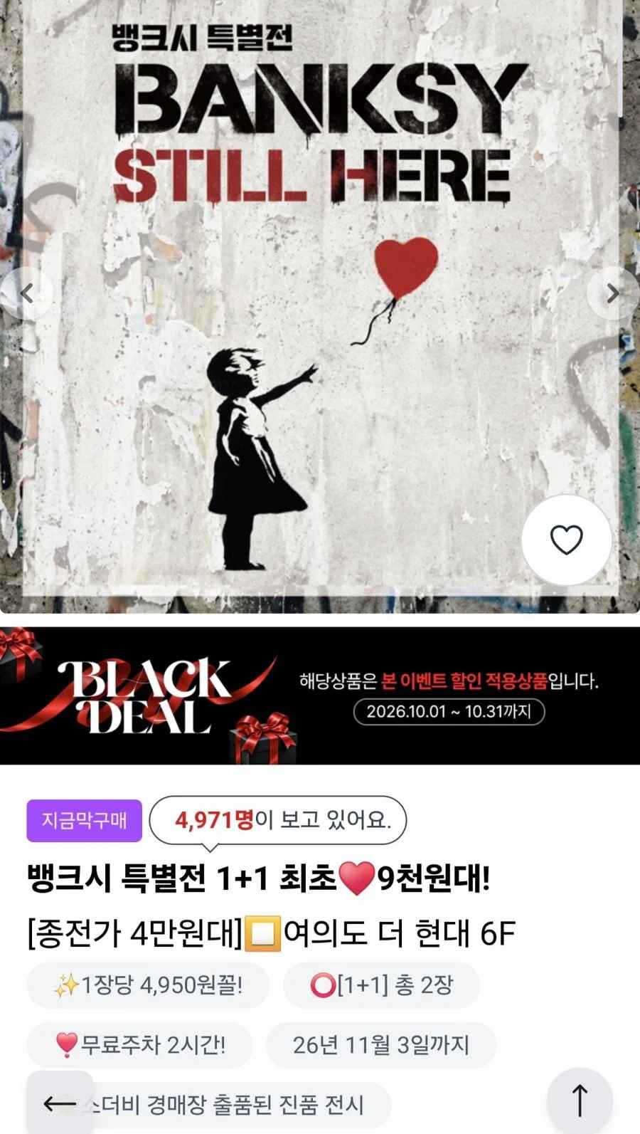 뱅크시 특별전 1+1 (9,900원/무료)