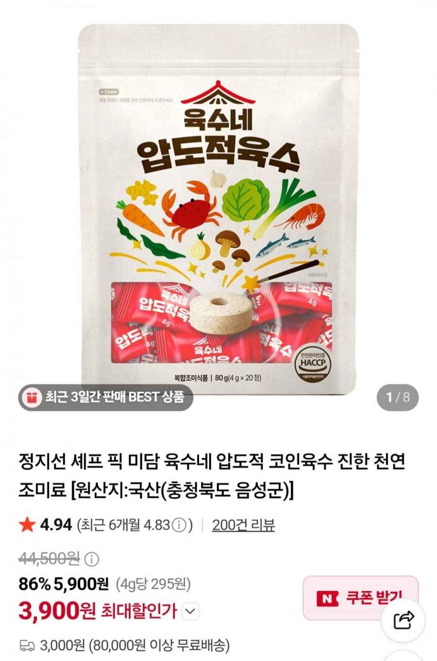 육수네 압도적 코인육수 진한 천연 조미료 1개 20알 (3,900원/3,000원)