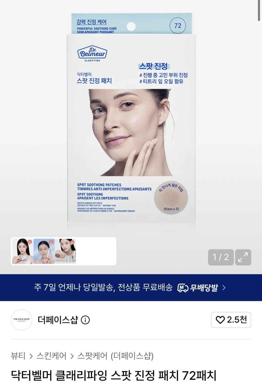 더페이스샵 클래리파잉 스팟 진정 패치 72패치 3,600원