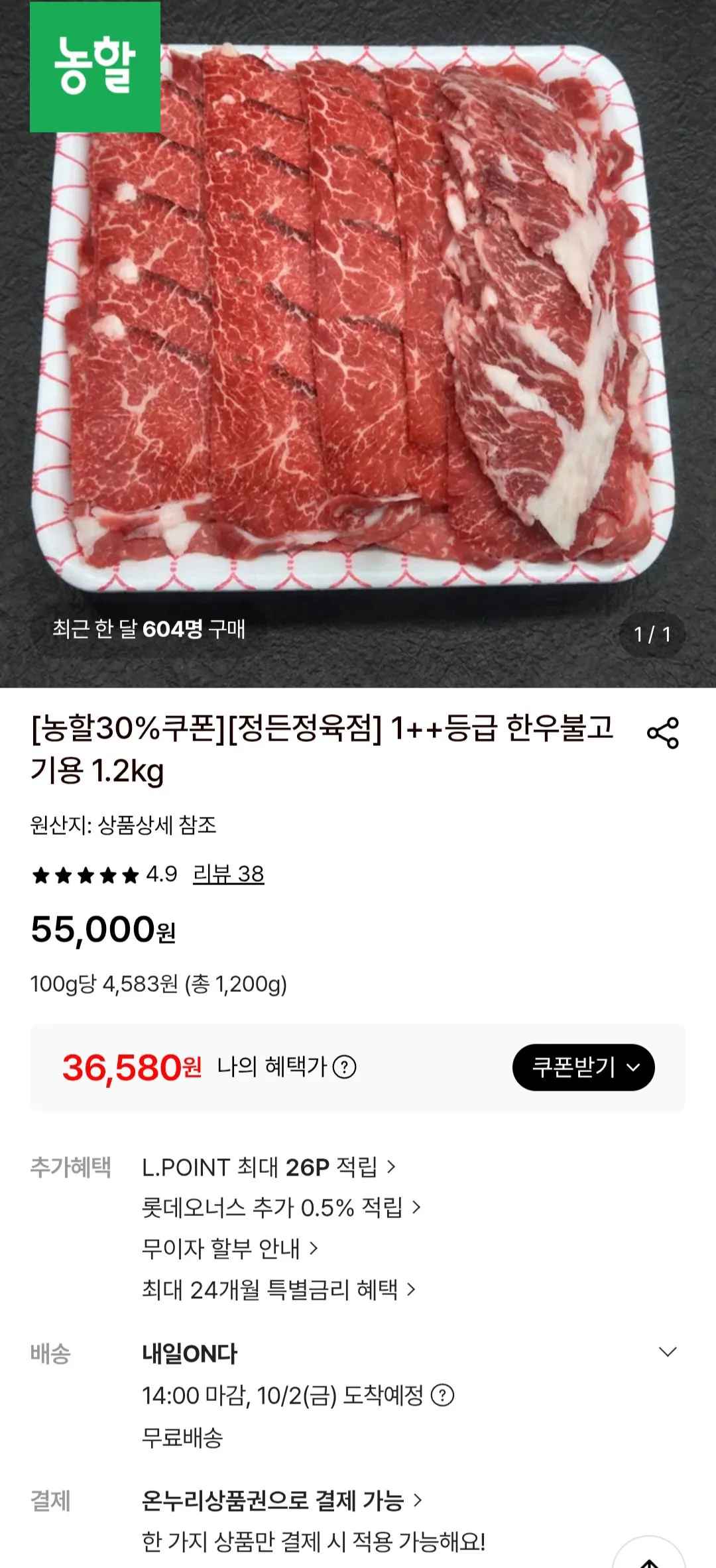 [롯데온] 1++등급 한우불고기용 1.2kg (36,580원) (무료)