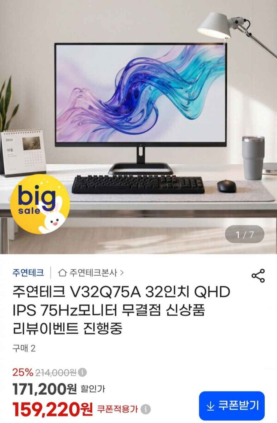 주연테크 V32Q75A 32인치 QHD IPS 75Hz모니터 (159,220원/무료)