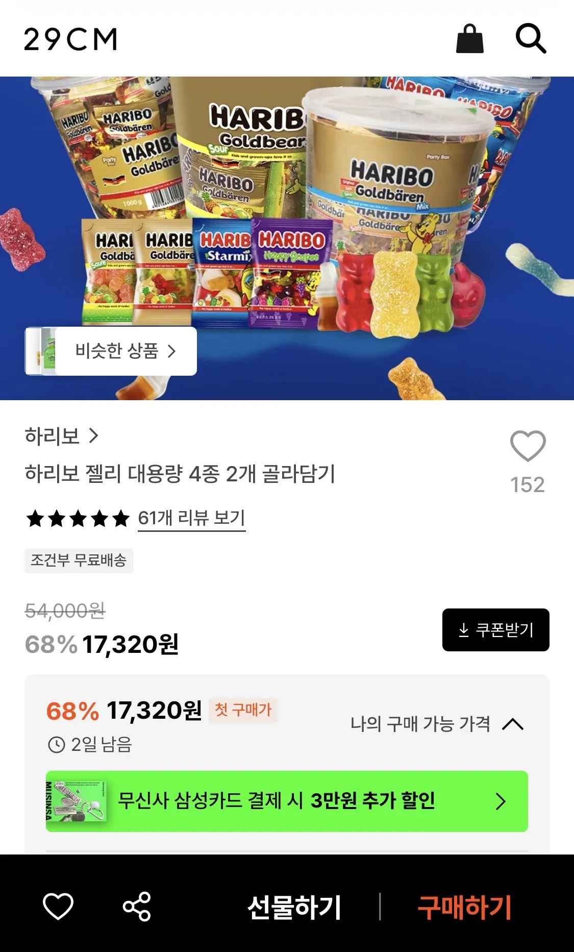 [29cm] 하리보 젤리 대용량 4종 2개 골라담기 (17,320원) (유배)
