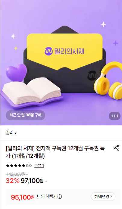 [롯데온] 밀리의 서재 12개월 구독권 (삼성,국민,농협) (95,100원) (무료)