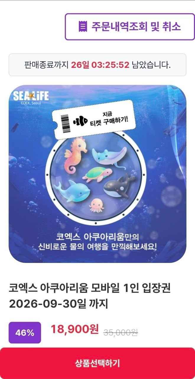 서울 코엑스 아쿠아리움 모바일 입장권 (18,900원/QR전송)
