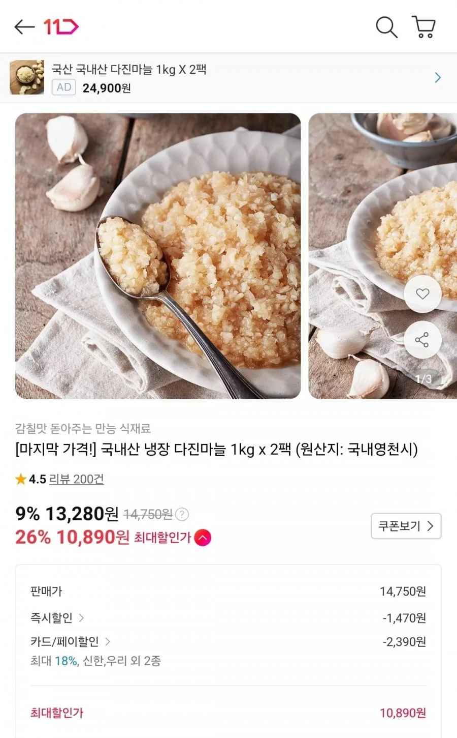 국내산 다진마늘 1kg 2팩 (신한 10,890원/무료)