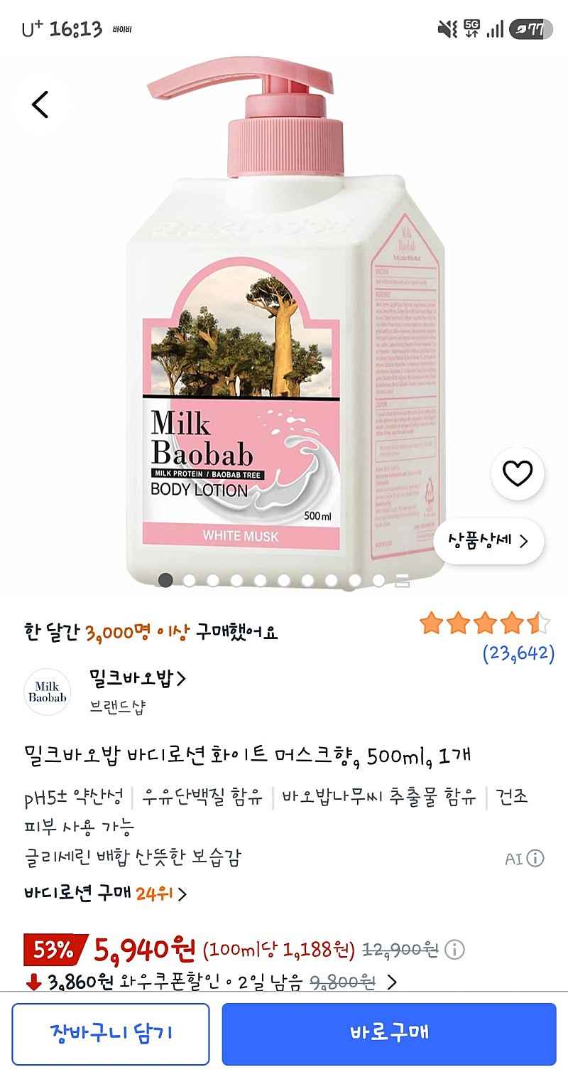 쿠팡) 밀크바오밥 바디로션 화이트 머스크향, 500ml, 1개 5,940원