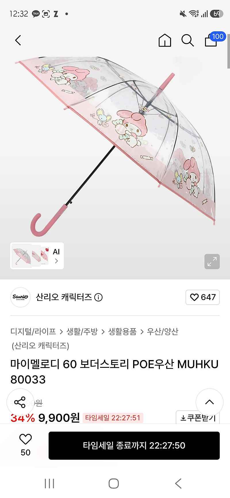 무신사) 산리오 장우산 9,900원