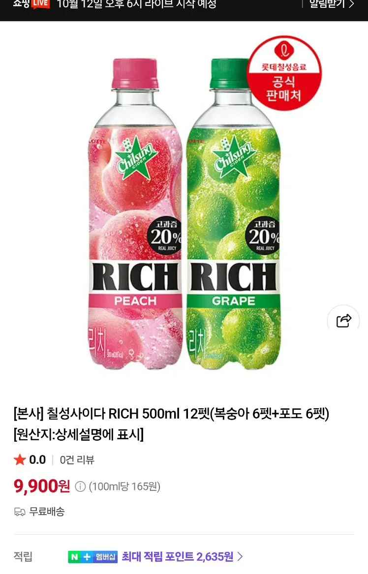 [네이버] 롯데 칠성 사이다 RICH 2종 500 ml 12페트(복숭아,포도) (9,900원) (무료)