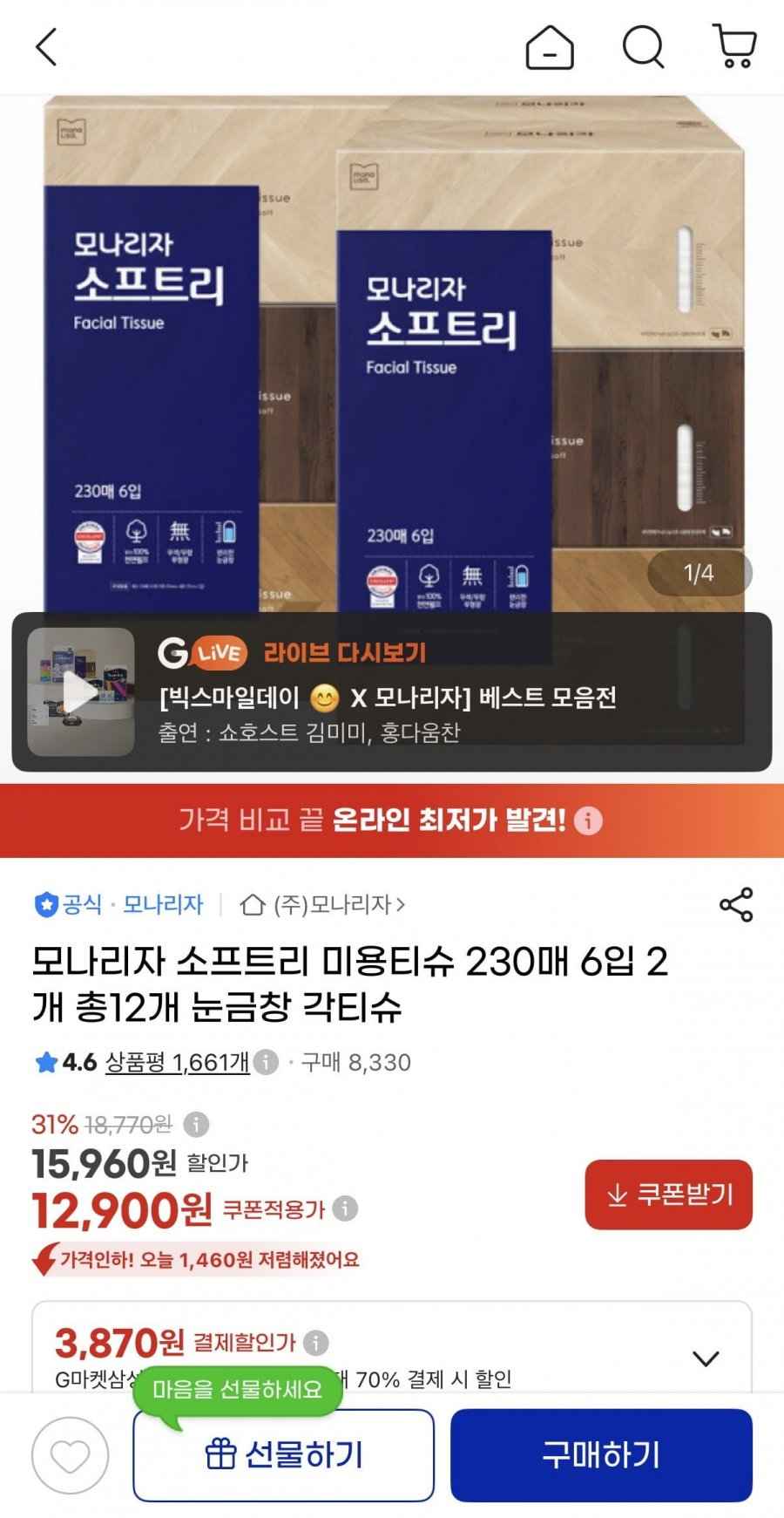 모나리자 소프트리 미용티슈 230매 12개