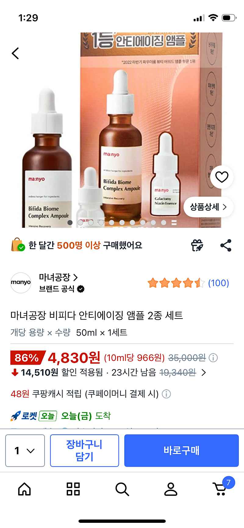 끝)쿠팡) 마녀공장 비피다 안티에이징 앰플 2종 세트 4,830원