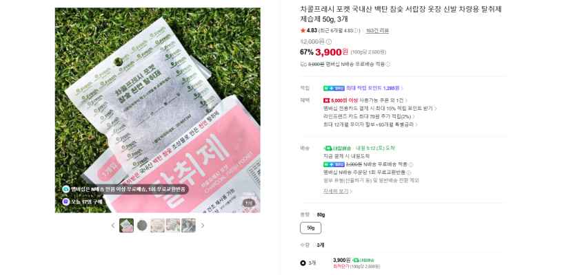 국내산 백탄 참숯 서랍장 옷장 신발 차량용 탈취제 제습제 50g 3개