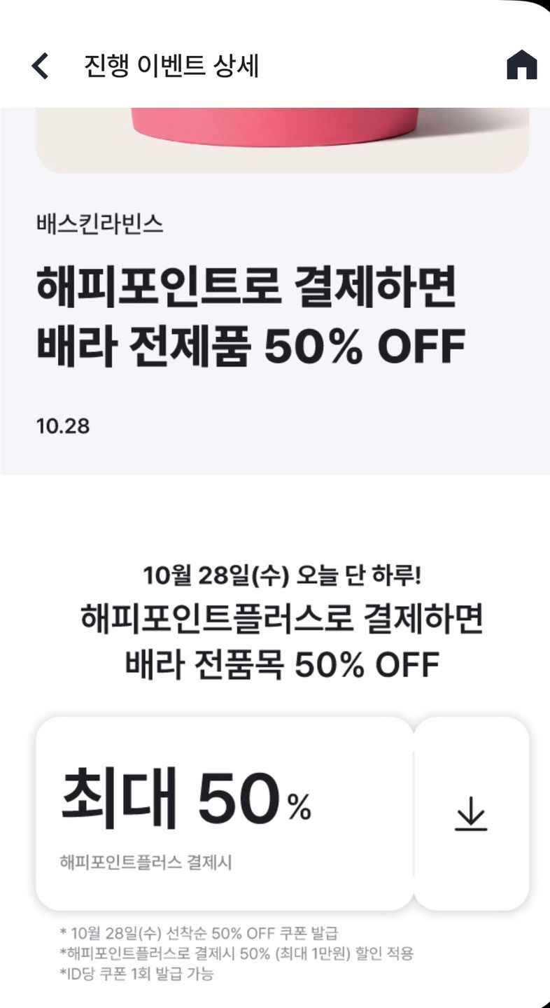 [해피포인트] 배스킨라빈스 50% 할인 (최대1만원) (10,000원/무료)