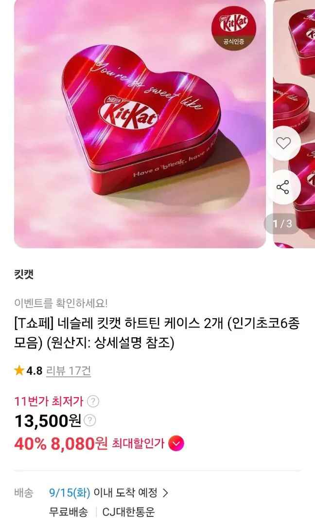 티멤버십)네슬레 킷캣 하트틴 2통