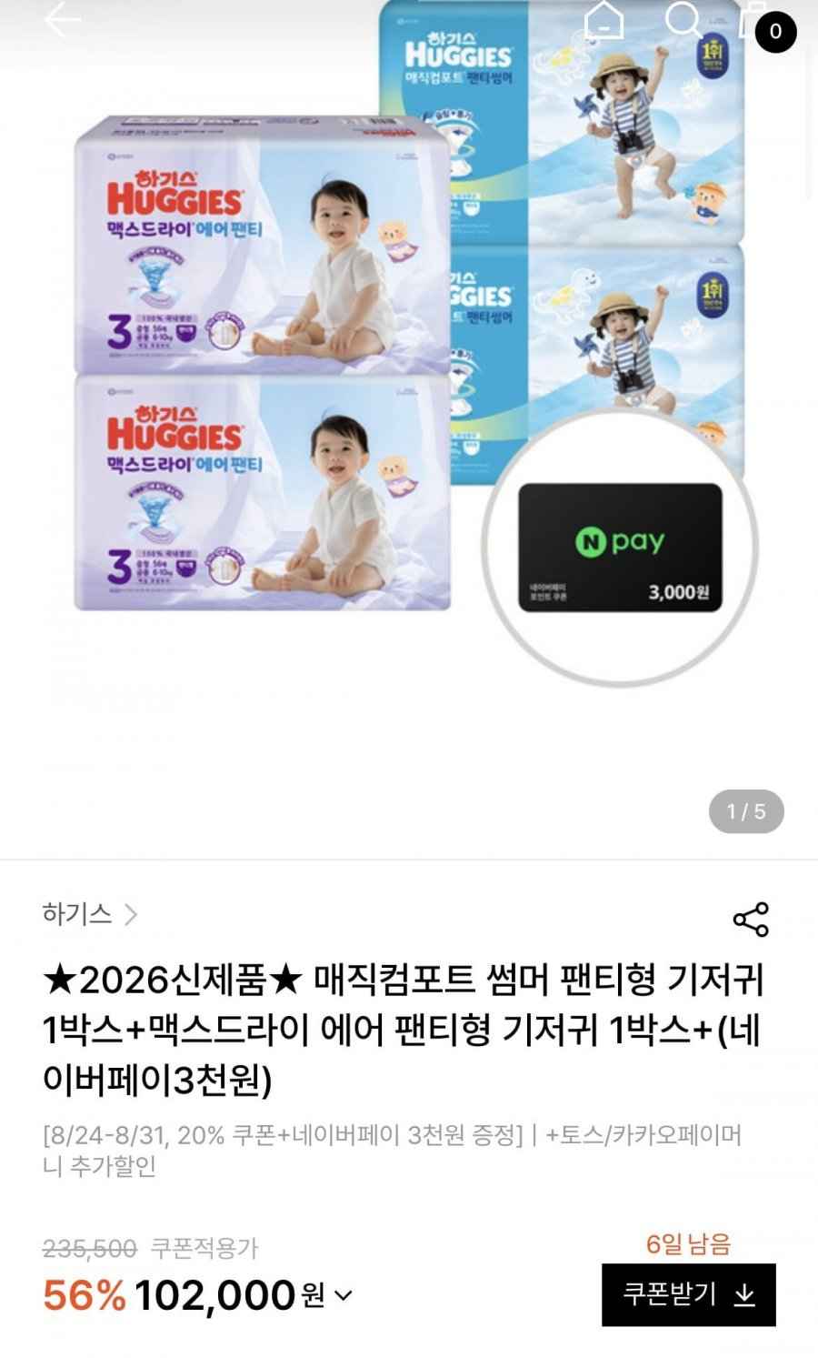 하기스 매직컴포트 썸머 1박스+맥스드라이 에어 1박스+네페3천 (102,000원/무료)