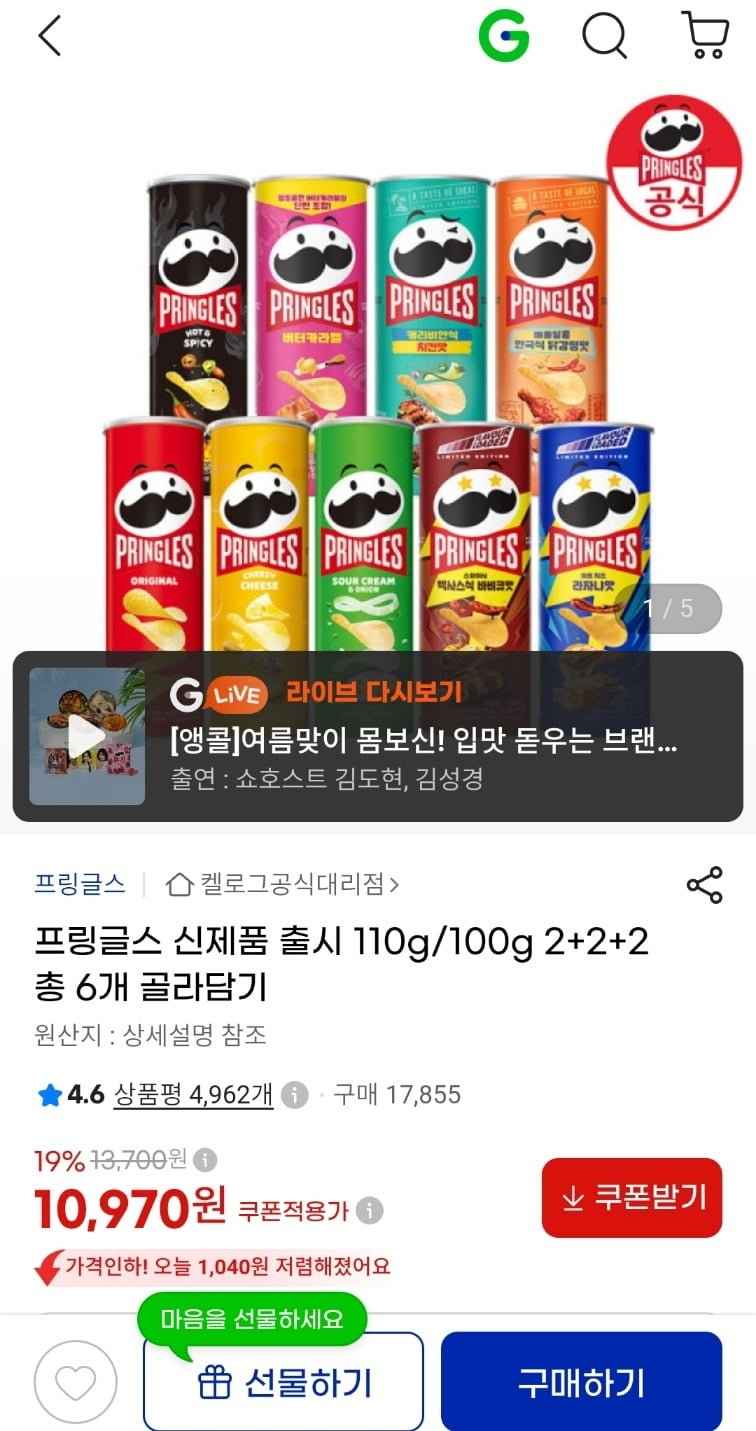 프링글스 신제품 110g/100g 골라담기 6개