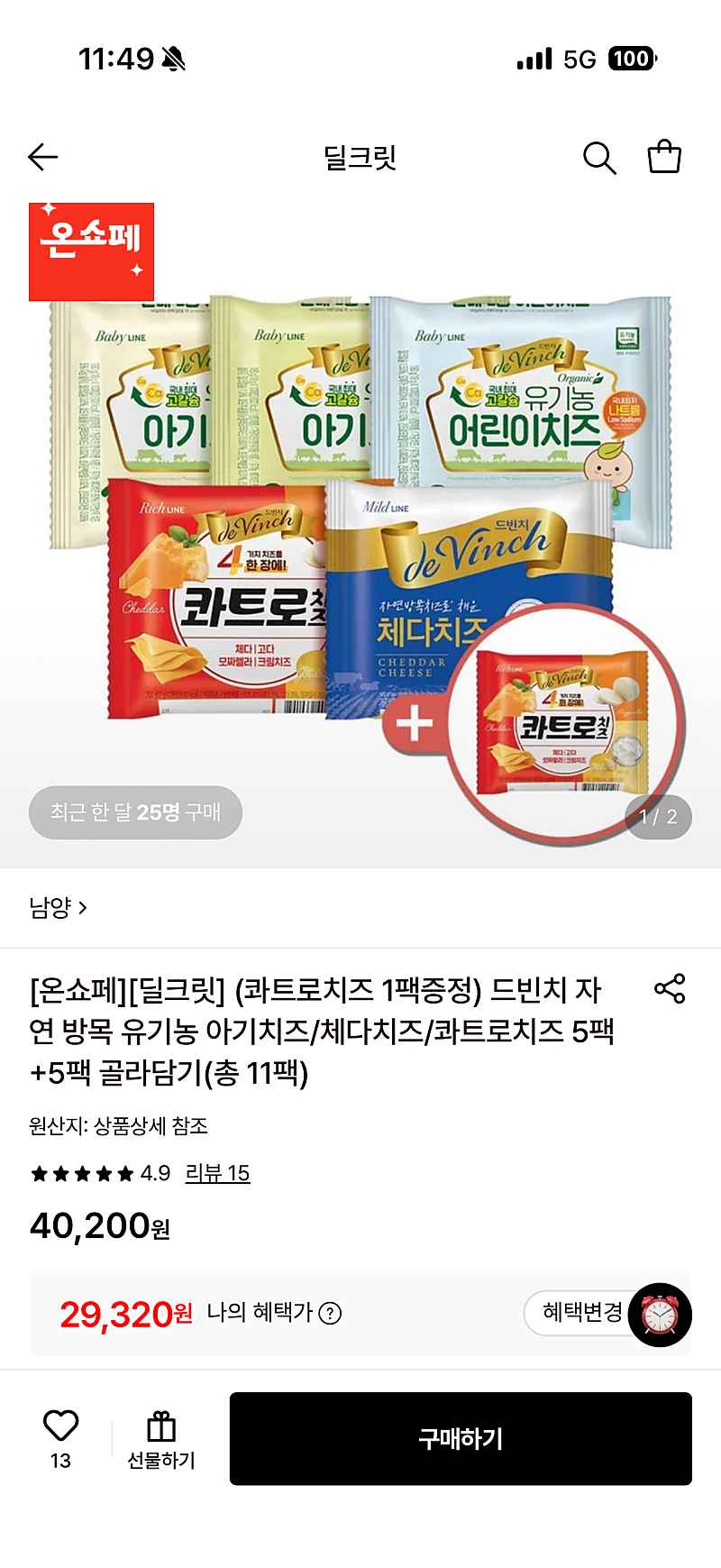 롯데온) 드빈치 유기농 아기치즈 5팩+5팩+콰트로치즈 1팩 증정 29,320원