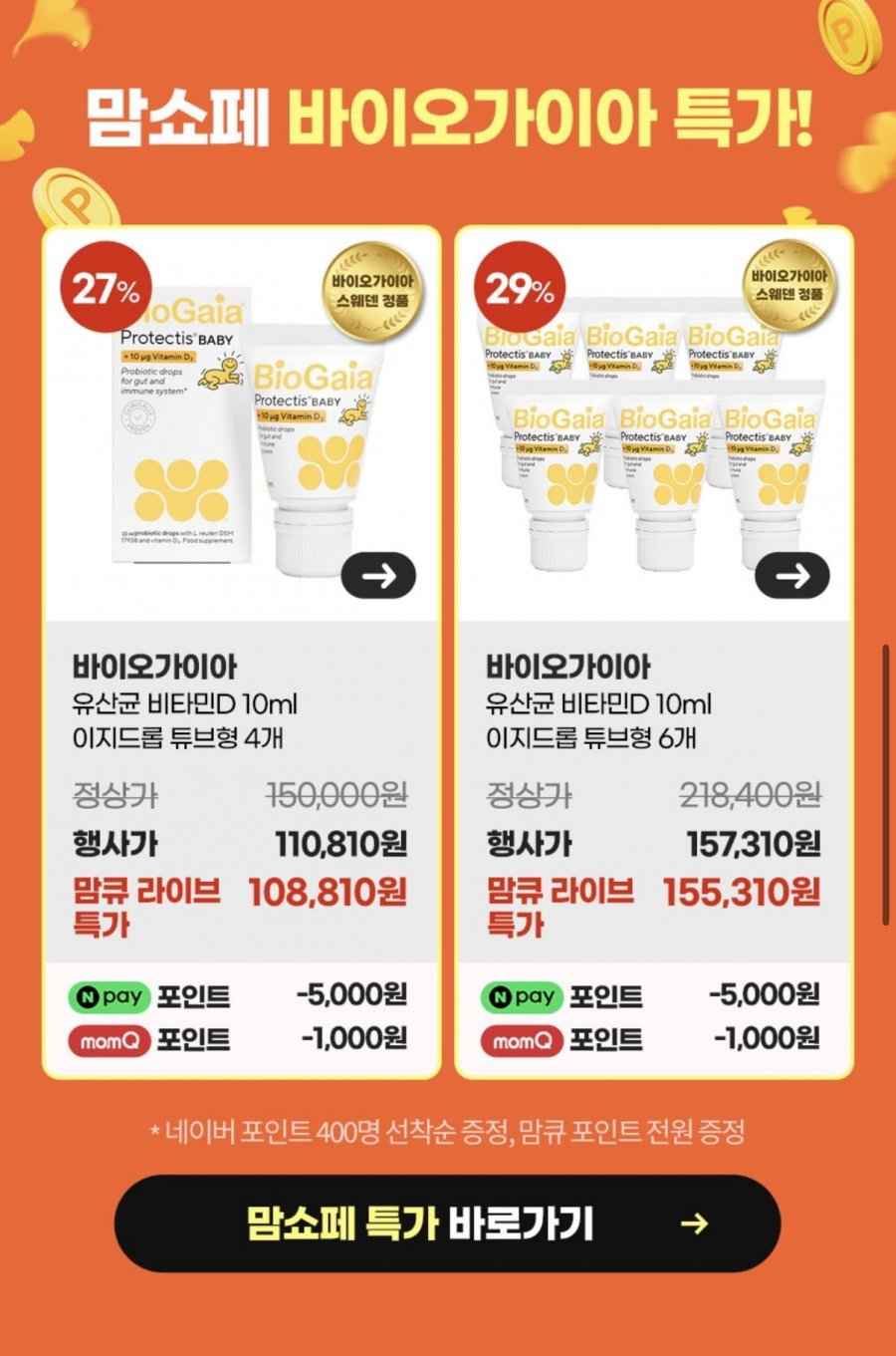 바이오가이아 아기 유산균+비타민D 10ml 이지드롭 4개