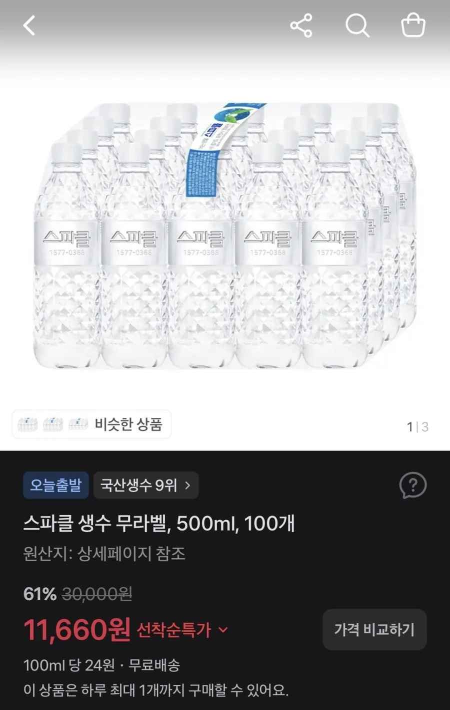 스파클 생수 무라벨, 500ml, 100개/1L, 24개 (11,660원/무료)